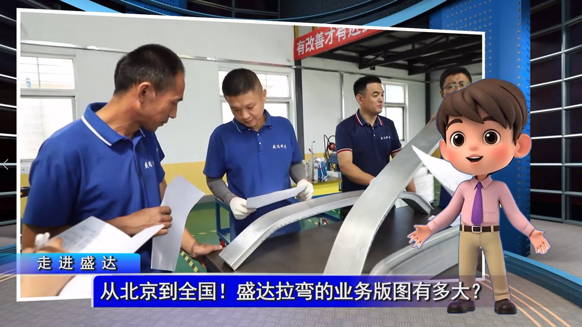 從北京到全國！盛達(dá)拉彎的業(yè)務(wù)版圖有多大？
