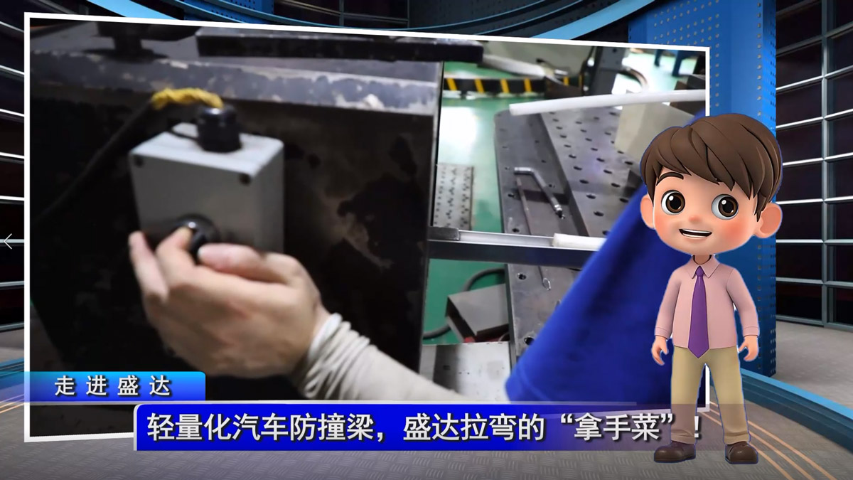 輕量化汽車防撞梁，盛達(dá)拉彎的“拿手菜”！